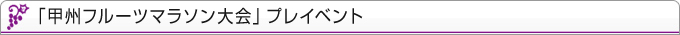 甲州フルーツマラソン大会プレイベント