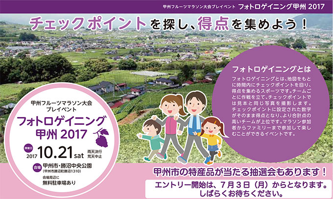 フォトロゲイニング甲州2017