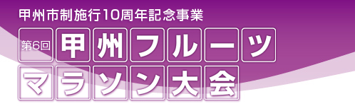 第6回甲州フルーツマラソン大会
