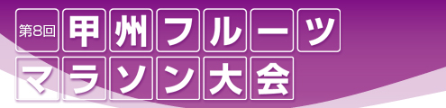 第8回甲州フルーツマラソン大会