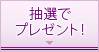 抽選でプレゼント