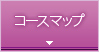 コースマップ