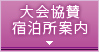 大会協賛宿泊所案内