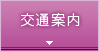 交通案内