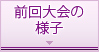 過去の大会の様子