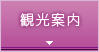 観光案内