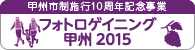フォトロゲイニング甲州2015