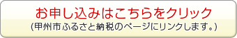 第10回甲州フルーツマラソン ふるさと納税お申し込みはこちら