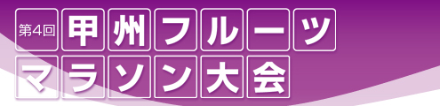 甲州フルーツマラソン大会