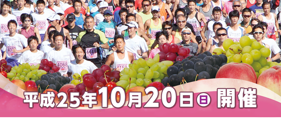 甲州フルーツマラソン大会